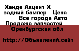 Хенде Акцент Х-3,1997-99 задний бампер › Цена ­ 2 500 - Все города Авто » Продажа запчастей   . Оренбургская обл.